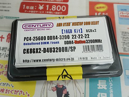 DDR4-3200ネイティブのメモリがセンチュリーマイクロから、8GB×2枚で実