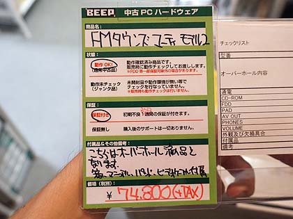 FM TOWNS マーティ”のメンテナンス済みモデルが税込8.1万円 （取材中に