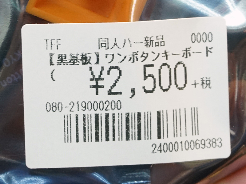 店頭価格は税抜き2,500円