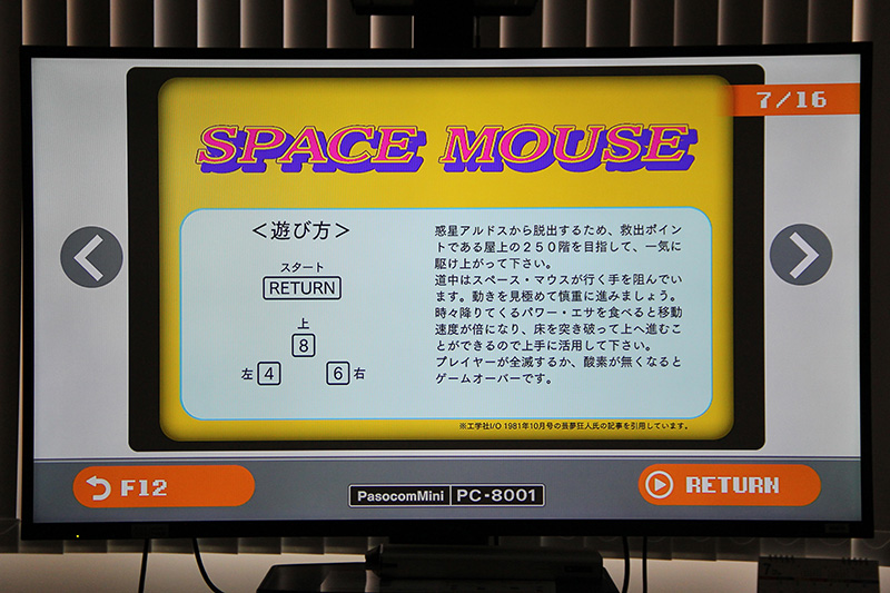 芸夢狂人氏が一番印象に残っているという『スペースマウス』は、もちろん「PasocomMini PC-8001」で遊べる