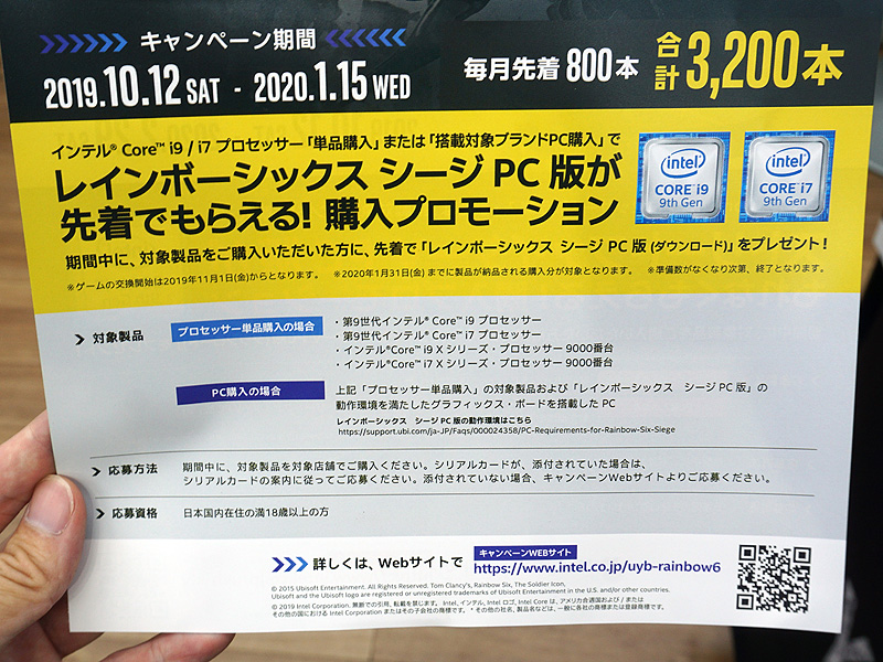 第9世代Core i9/i7、Core i9 X 9000番台、Core i7 X 9000番台購入で「レインボーシックス シージ」が本数限定(毎月先着800名)で貰える