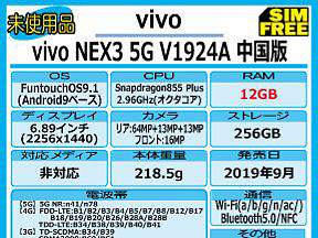 Snapdragon 855 Plus搭載の高級スマホ「vivo NEX3 5G」が直輸入