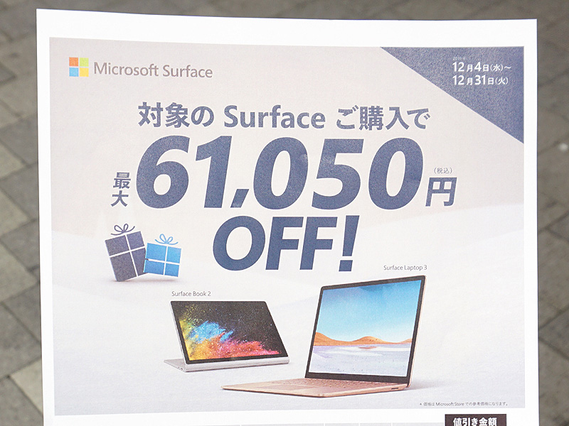 対象のSurfaceシリーズが最大61,050円引きのキャンペーンが実施中