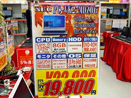 Core i5+フルHD液晶のNEC製15型ノートが税込19,800円！メモリは8GB