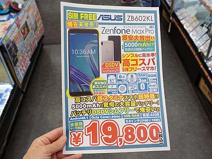 在庫は500台以上! ZenFone Max Pro(M1)の未使用品が税込19,800円で