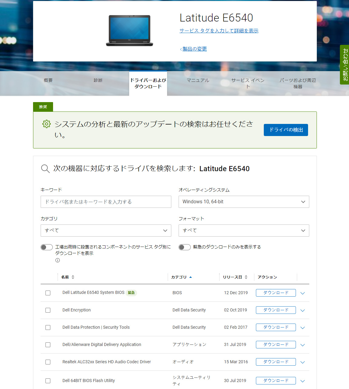 <a href="https://www.dell.com/support/home/jp/ja/jpbsd1/product-support/product/latitude-e6540-laptop/overview" class="deliver_inner_content i">Latitude E6540の製品サポートページ</a>。 Windows 10 用ドライバの有無などで対応が判断できる。