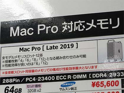 独自に動作検証を行った新型Mac Pro向けDDR4-2933メモリが秋葉館で販売 