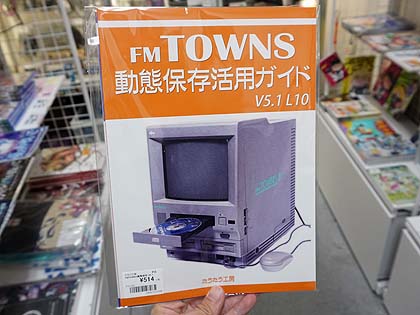 同人誌「FM TOWNS 動態保存活用ガイド」の新作が店頭販売中 （取材中に