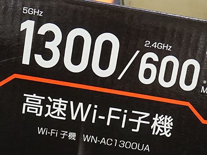 巨大なアンテナを4本備えたアイ・オーのWi-Fi子機「WN-AC1300UA」が