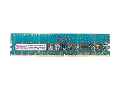 DDR4-3200ネイティブ対応/ECC搭載の32GBメモリがセンチュリー
