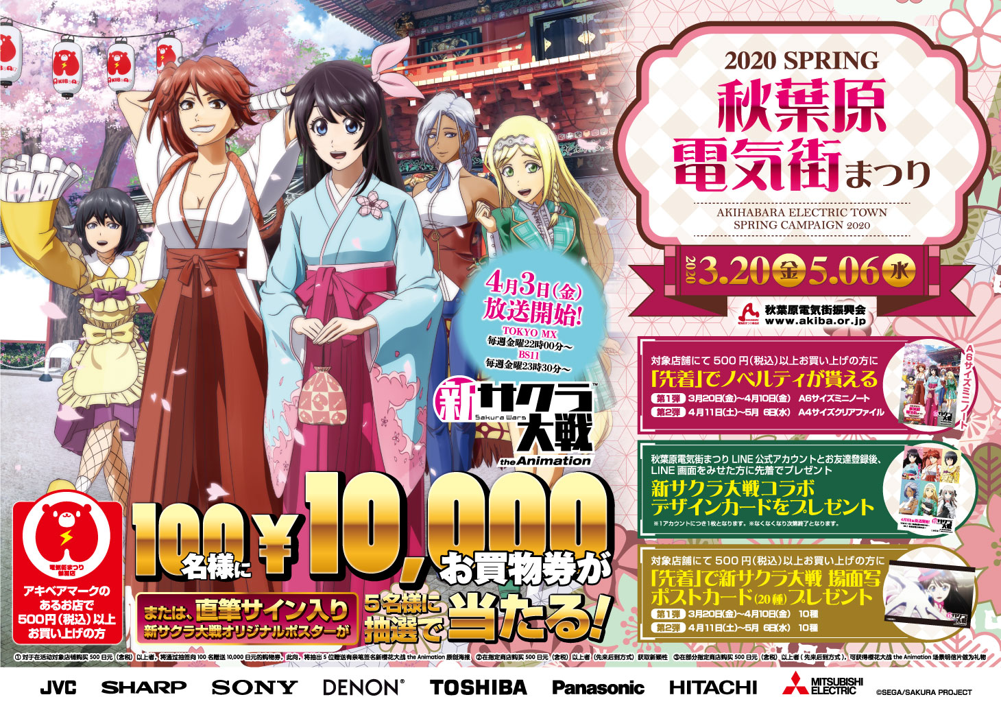 2020 SPRING 秋葉原電気街まつり