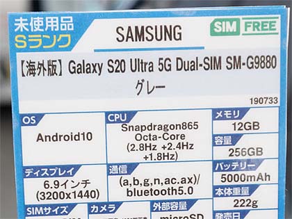 実売17万円以上、シリーズ最高峰の「Galaxy S20 Ultra 5G」が直輸入