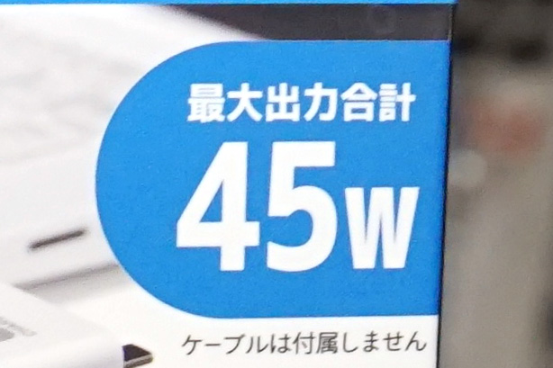最大合計45W給電対応