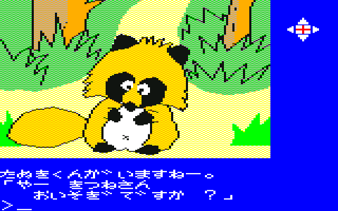 アドベンチャーゲームに新たな流れをもたらした『は～りぃ ふぉっくす