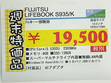 Core i5+SSD搭載の富士通製13.3型ノート「LIFEBOOK S935/K」が19,500円