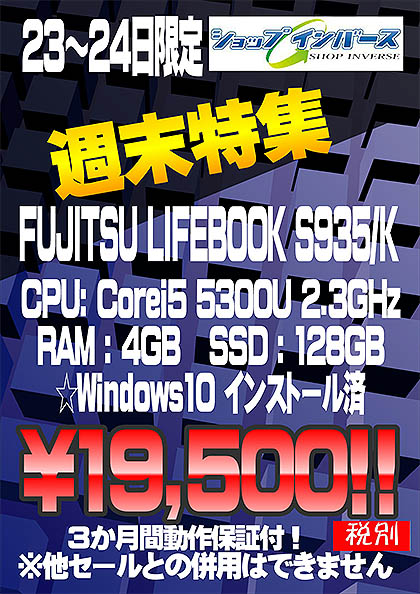Core i5+SSD搭載の富士通製13.3型ノート「LIFEBOOK S935/K」が19,500円