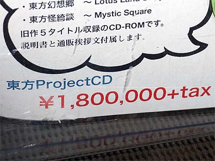 驚きの198万円! 東方旧作をまとめた「東方Project CD」が店頭入荷