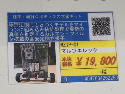 マルツ 脆い 確率・統計ロボティクス学習キット MZIP-01
