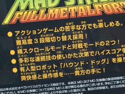 26年の時を経てメガドライブ版「マッドストーカー」がついに発売