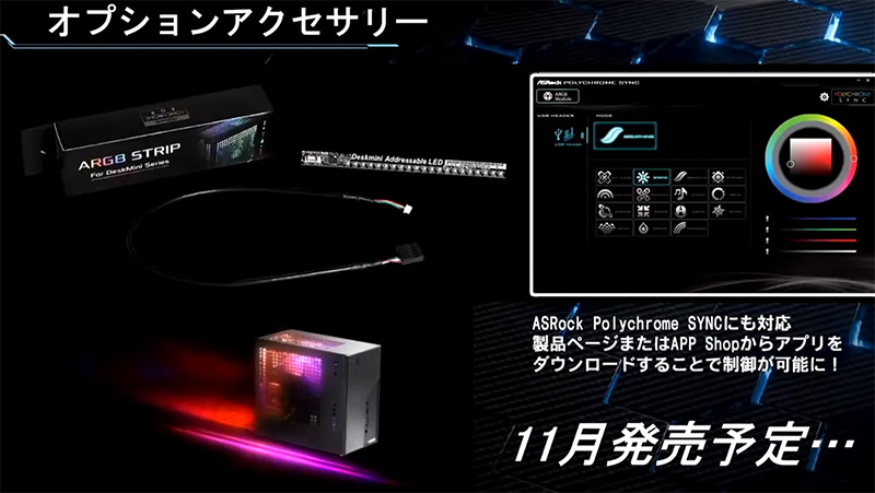 11月には筐体内部に配置できるアドレサブルRGB LEDのアクセサリーも発売予定