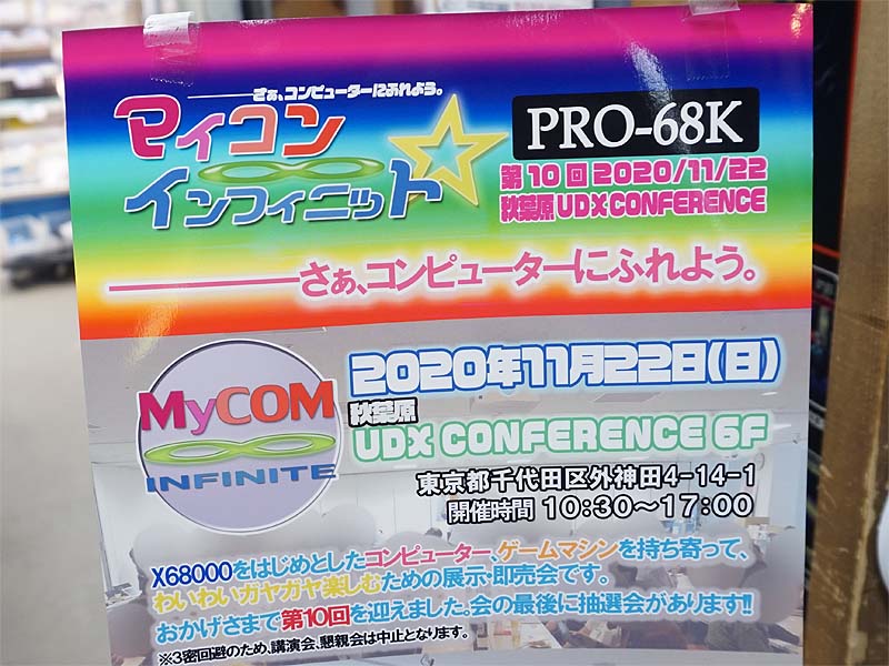 第10回 マイコン・インフィニット☆PRO-68Kが11月22日(日)に開催