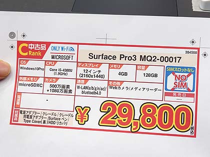 Surface Pro 3がタイプカバー付きで税込29,800円、Cランク品 （取材中