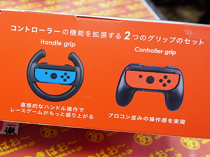 Joy-Con一体型のグリップが4個入りで税込1,650円、ハンドルと