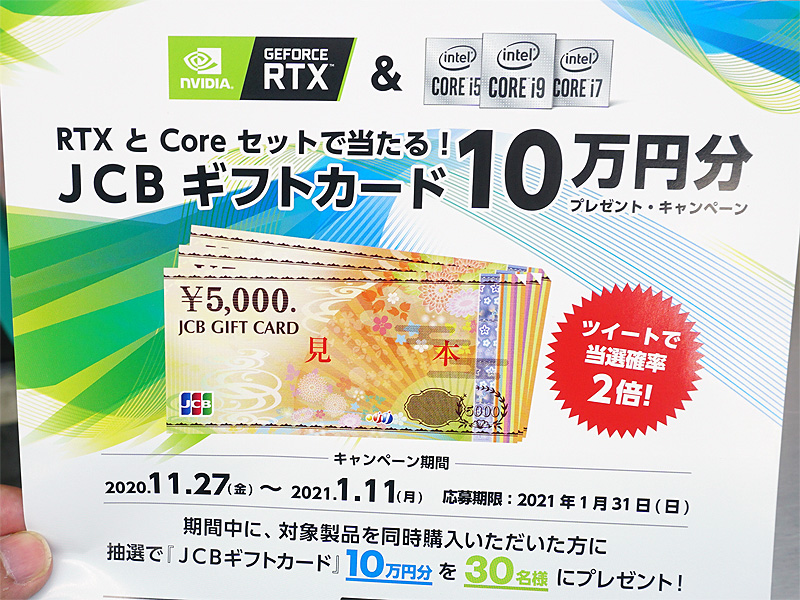 RTX と Core セットで当たる! JCBギフトカード10万円プレゼントキャンペーン