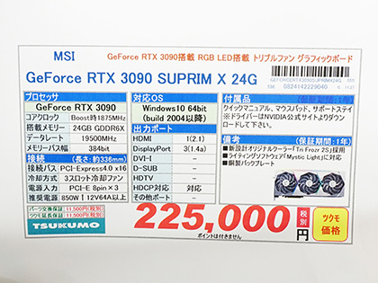 MSIの「GeForce RTX 3090 SUPRIM X 24G」が発売、新型クーラー搭載  