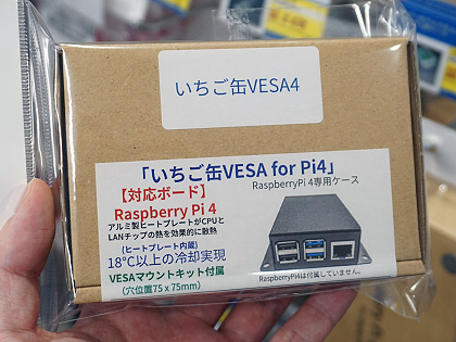 Raspberry Pi 4を最大22度冷却できるファンレスケース「いちご缶VESA