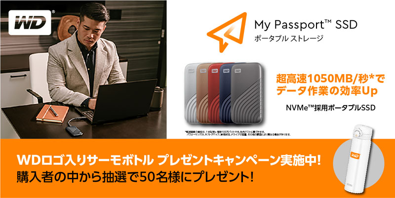 WD My Passport SSDのキャンペーン