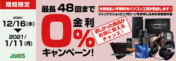 パソコン工房が「ショッピングローン 0％金利キャンペーン」を開始