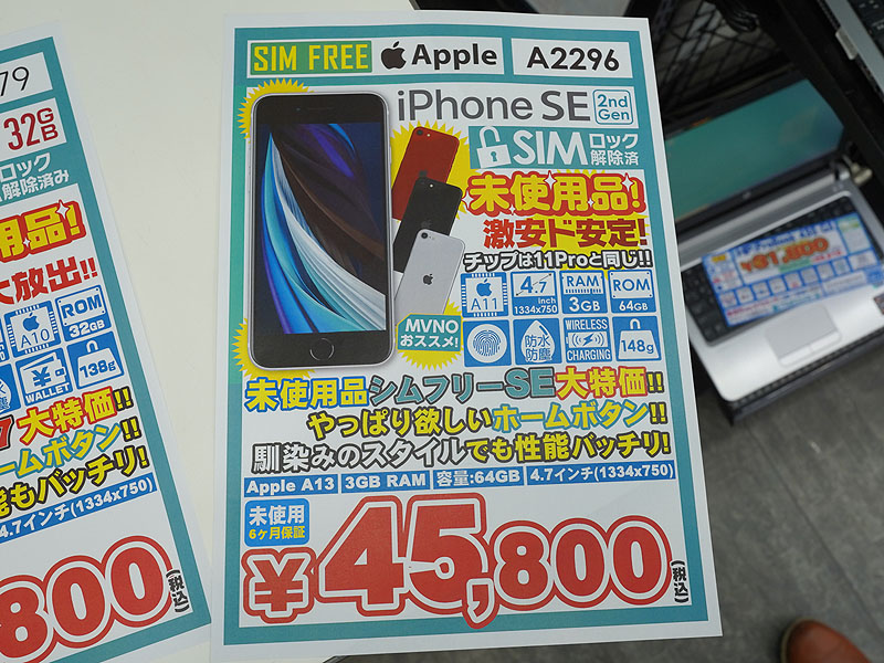 iPhone SEの未使用品