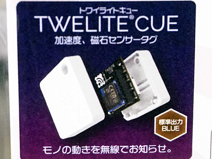 モノの動きを無線で知らせる小型タグ「TWELITE CUE」、サイズは