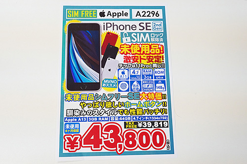 iPhone SE(第二世代)が税込43,800円に、未使用/SIMロック解除品を特価