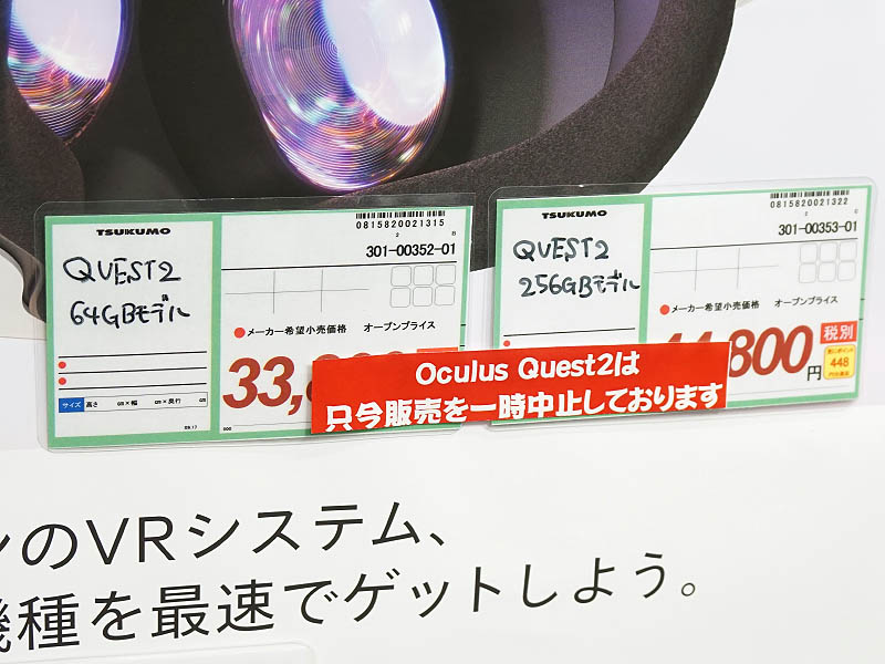 Oculus Quest 2の販売が一時停止