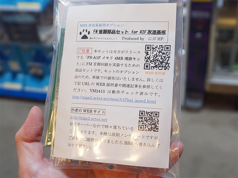 FM音源部品がセットになっている