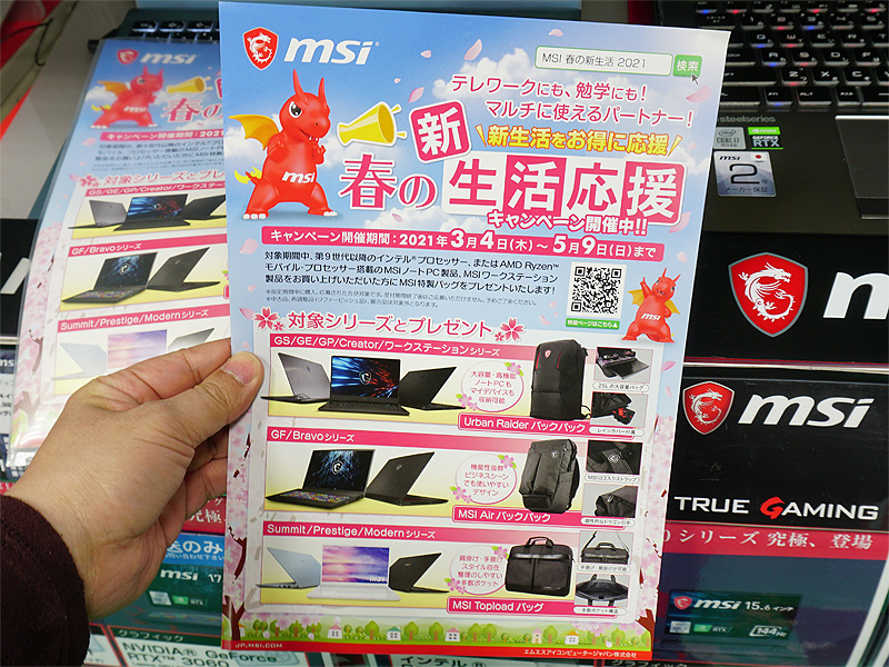 MSI 春の新生活応援キャンペーン