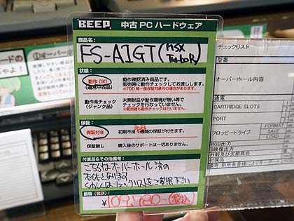 パナソニックのMSXturboR「FS-A1GT」が税込11万円、メンテナンス
