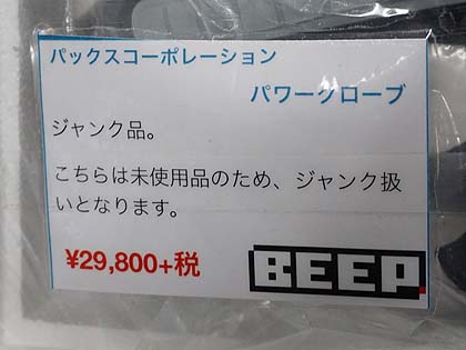 パックス　パワーグローブ　未使用保管品 貴重な逸品？あの「パックス パワーグローブ」が未使用状態で