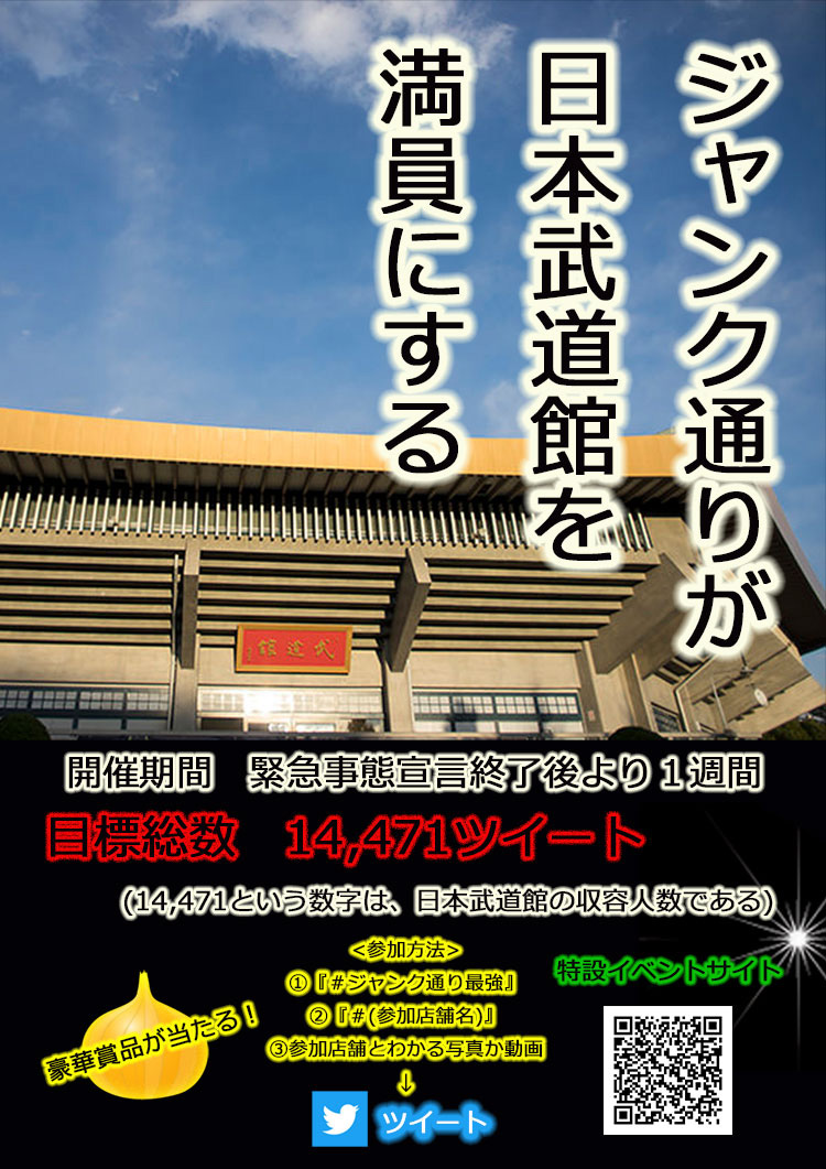 ジャンク通り 最強イベント