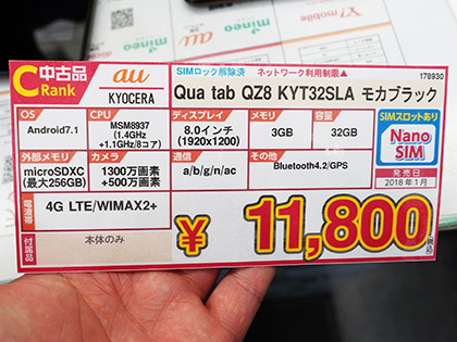 京セラのAndroidタブレット「Qua tab QZ8」が11,800円から、Cランク品