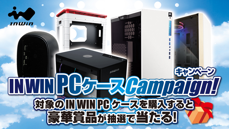 IN WIN「PCケースキャンペーン」が開催