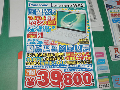 LTE対応の12.5型ノート「Let's note MX5」が39,800円！Core i5+メモリ