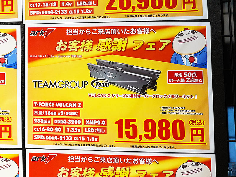 16GB×2枚組はDDR4-3200も特価販売で15,980円に