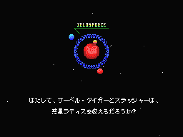 全MSXファンよ、戦闘準備はいいか？オリジナル要素満載の『沙羅曼蛇
