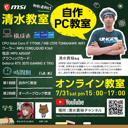 PC自作を始めたい人、もう一度挑戦したい人集まれ！MSI×清水貴裕氏の