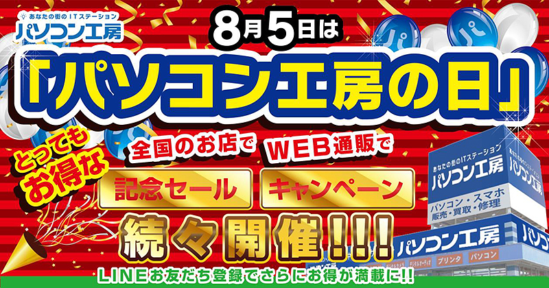 8月5日(木)から「パソコン工房の日」セール開始