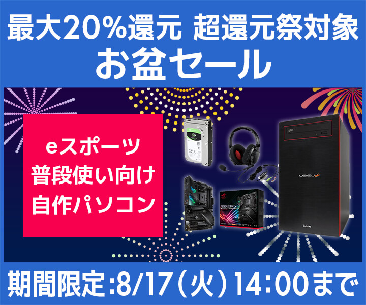 パソコン工房の通販サイトで「お盆セール」が実施中