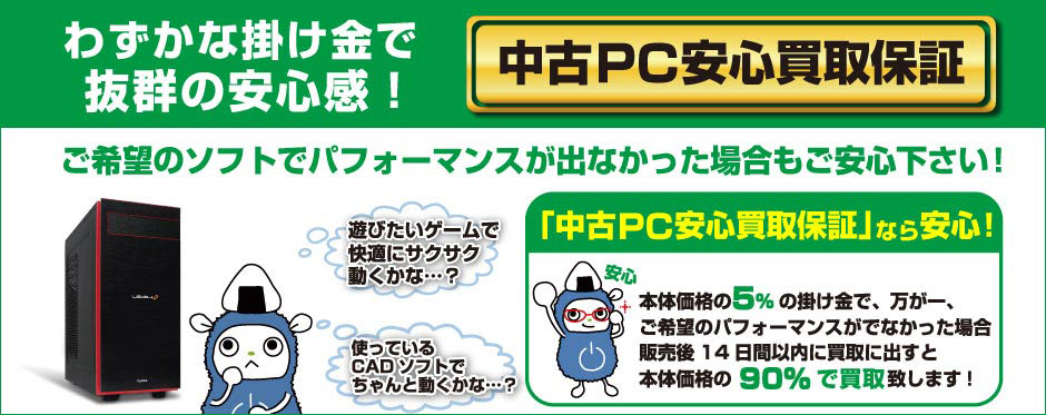 パソコン工房が「中古PC安心買取保証」サービスを開始
